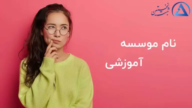 نام موسسه آموزشی