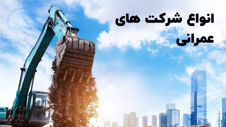 انواع شرکت های عمرانی