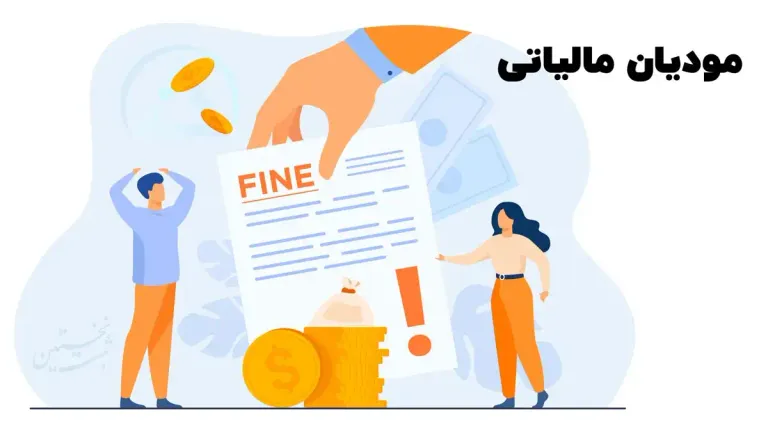 مودیان مالیاتی