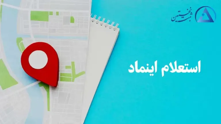 استعلام اینماد استعلام اینماد