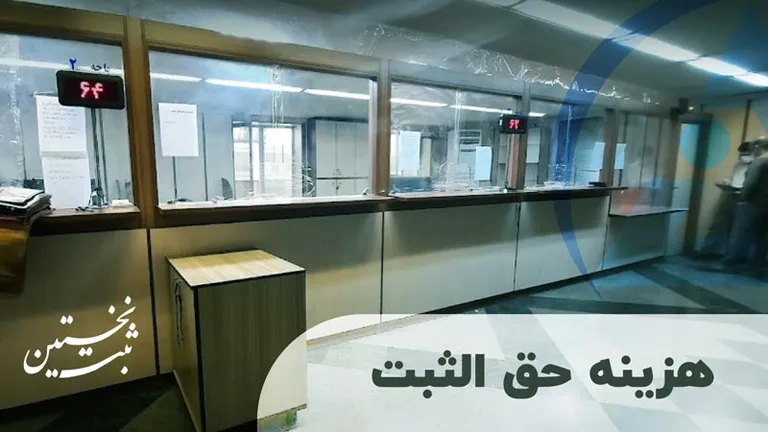 هزینه حق الثبت