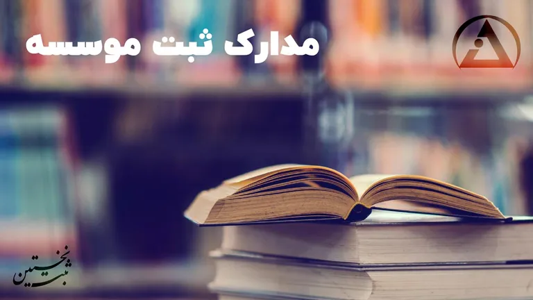 مدارک ثبت موسسه