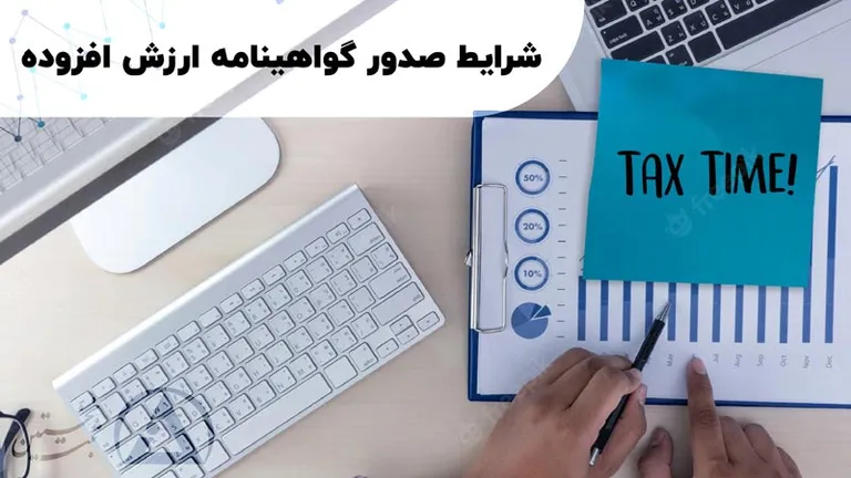شرایط صدور گواهینامه ارزش افزوده