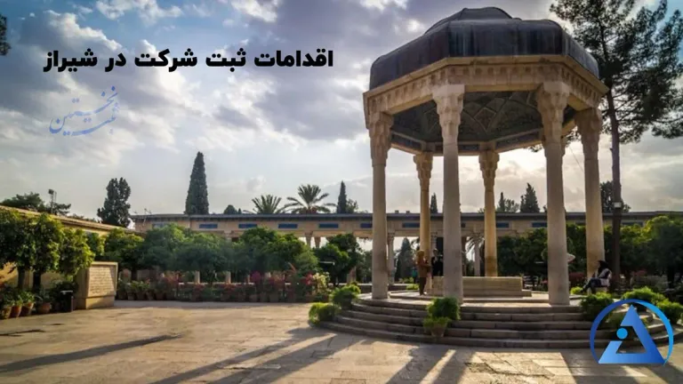 اقدامات ثبت شرکت در شیراز