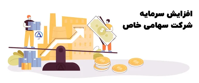 افزایش سرمایه سهامی خاص