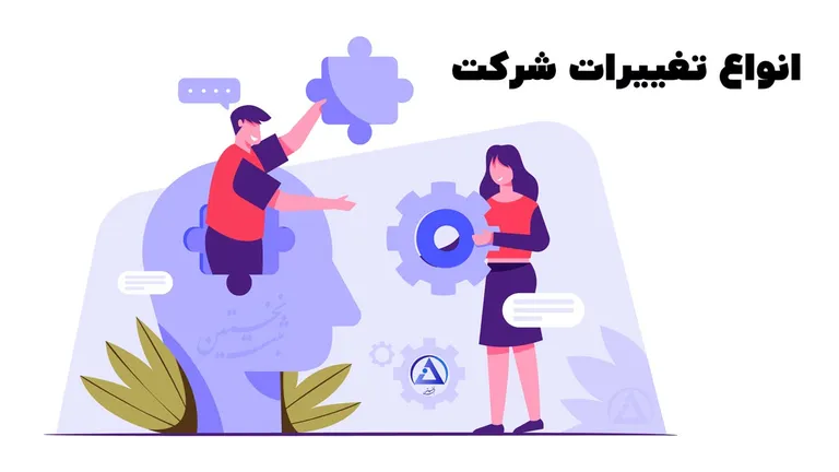 انواع تغییرات شرکت