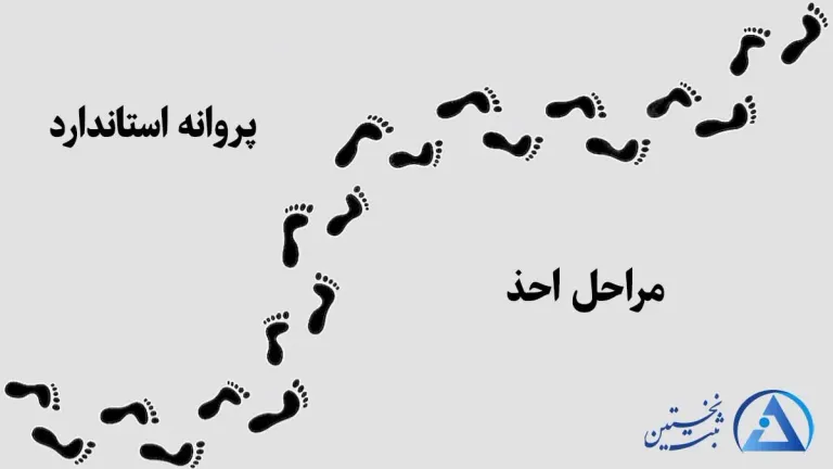 مراحل اخذ استاندارد مراحل اخذ استاندارد