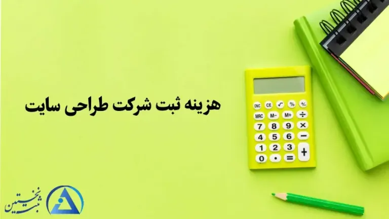 هزینه ثبت شرکت طراحی سایت