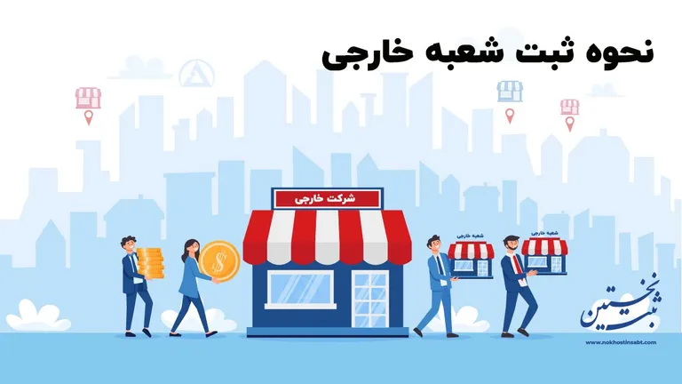 ثبت شعبه خارجی ثبت شعبه خارجی