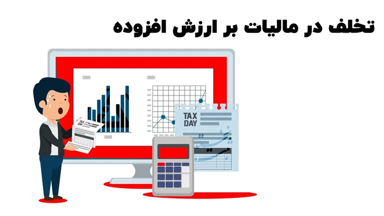 تخلف در مالیات بر ارزش افزوده