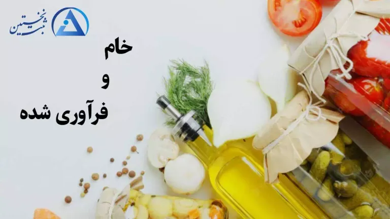 اهمیت ثبت برند مواد غذایی اهمیت ثبت برند مواد غذایی