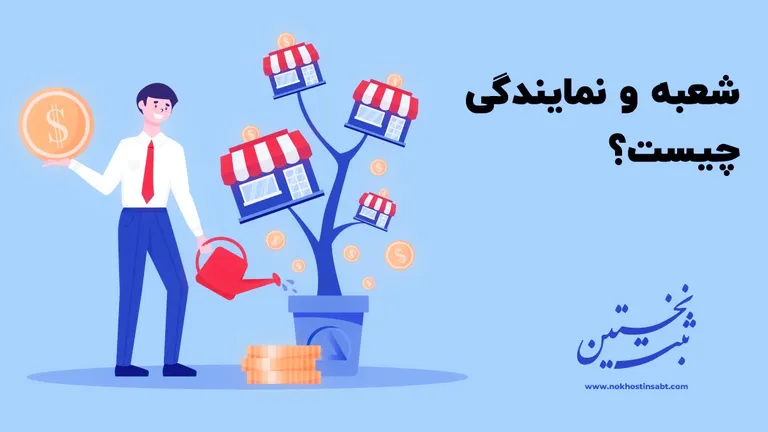 شعبه و نمایندگی چیست ثبت شعبه