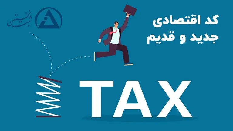کد اقتصادی جدید و قدیم