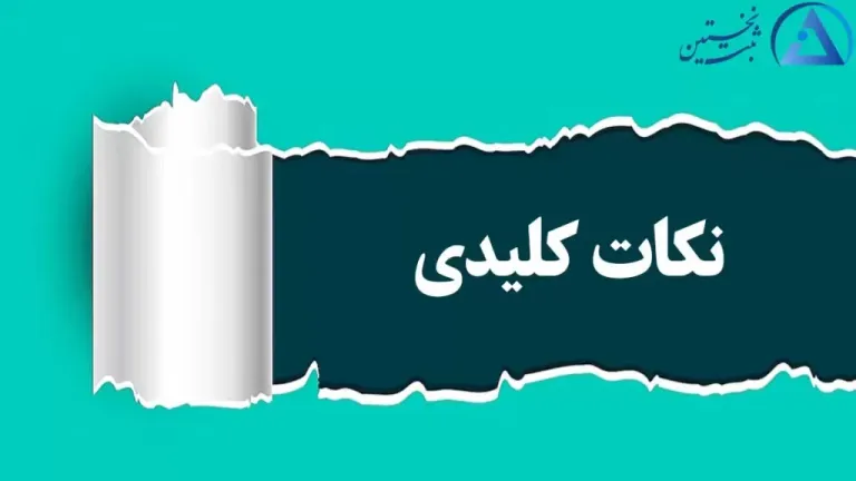 نکات موسسه آموزشی