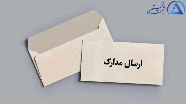 ارسال مدارک به اداره ثبت شرکت
