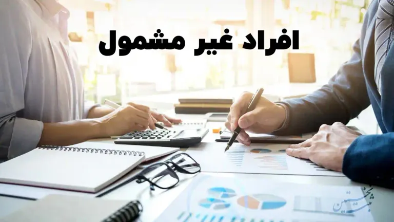افراد غیر مشمول