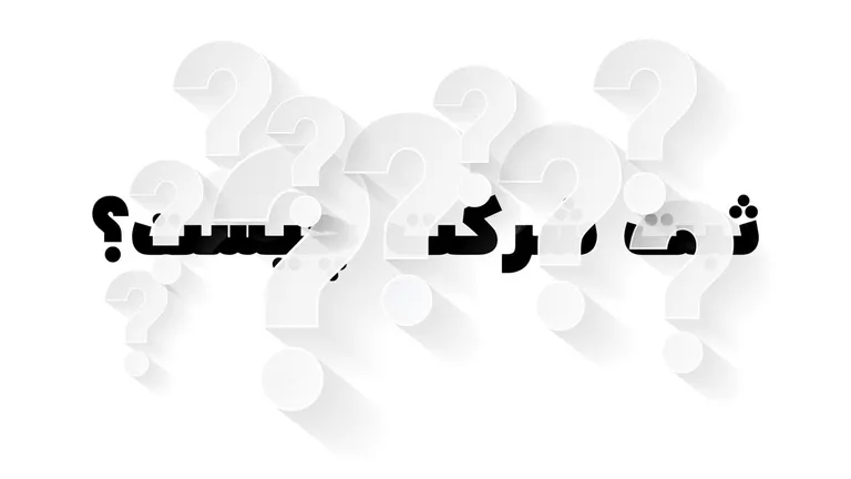 ثبت شرکت چیست؟
