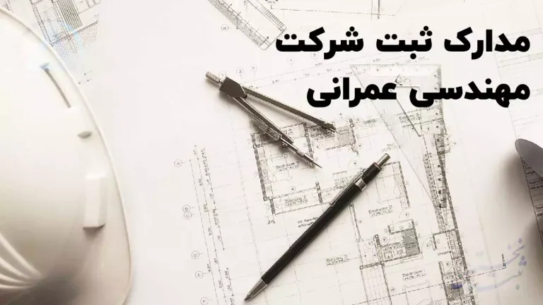 مدارک ثبت شرکت مهندسی عمرانی