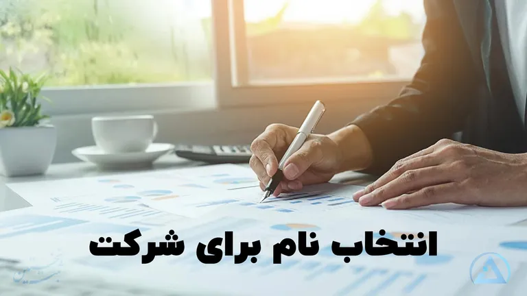انتخاب نام برای شرکت