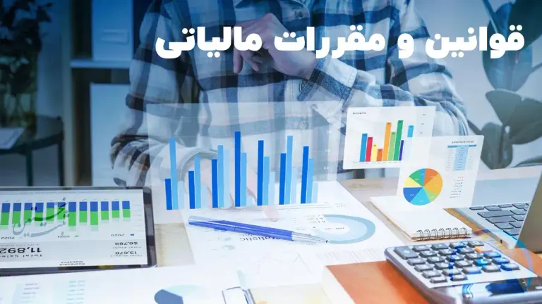 قوانین و مقررات مالیاتی