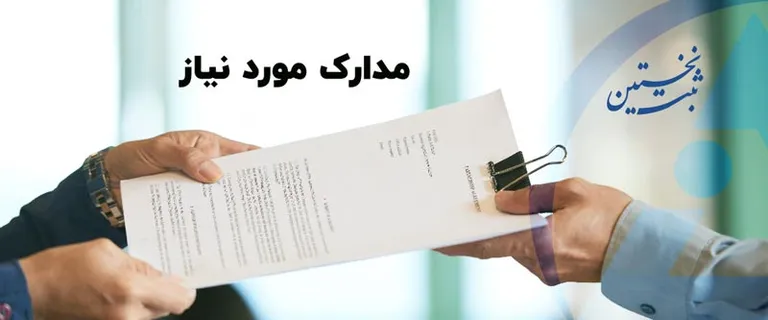مدارک ثبت شرکت بازرگانی