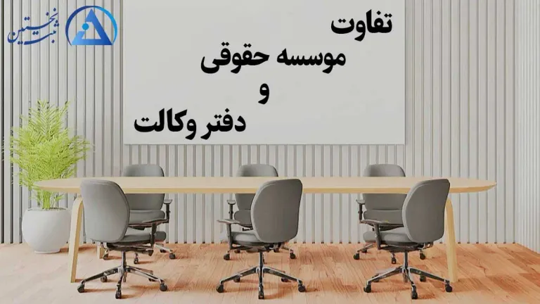 تفاوت موسسه حقوقی و دفتر وکالت
