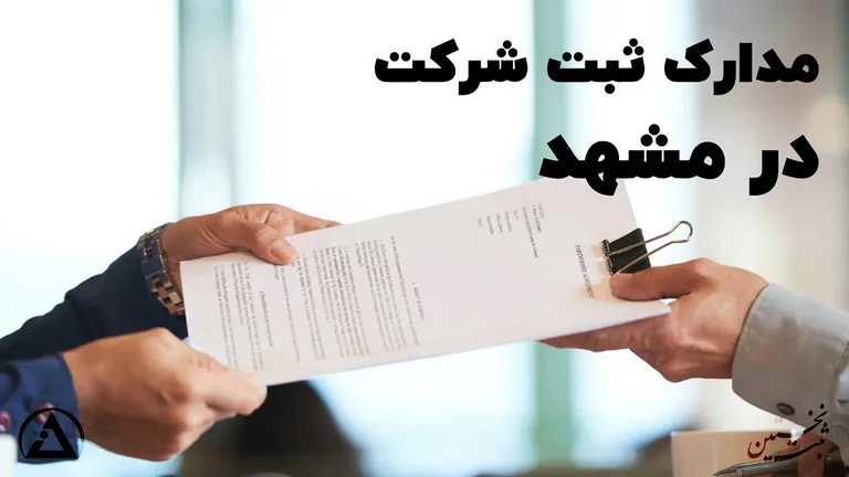 مدارک ثبت شرکت در مشهد