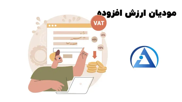 مودیان ارزش افزوده