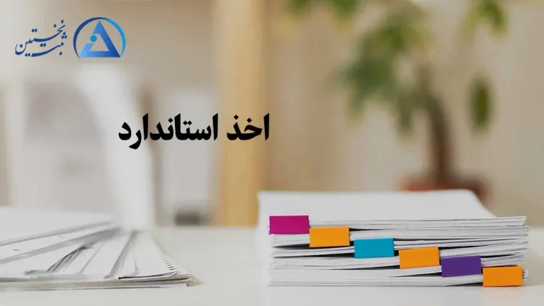 مدارک اخذ استاندارد مدارک اخذ استاندارد