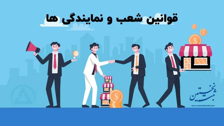 قوانین ثبت شعبه و نمایندگی قوانین ثبت شعبه و نمایندگی