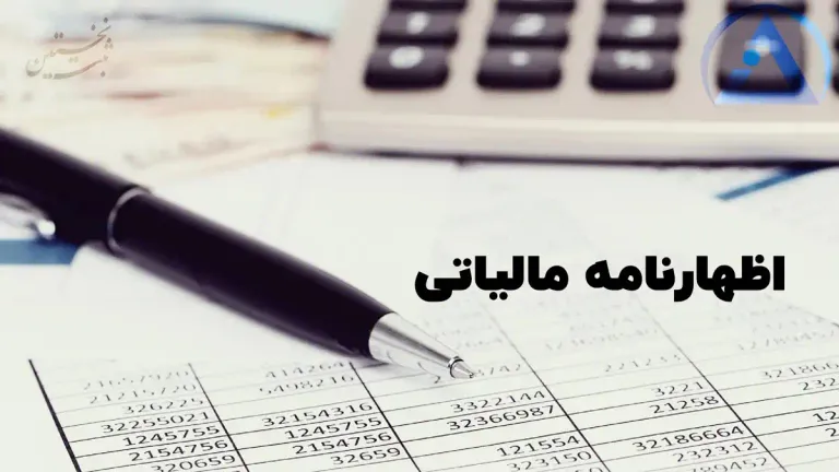 اظهارنامه مالیاتی