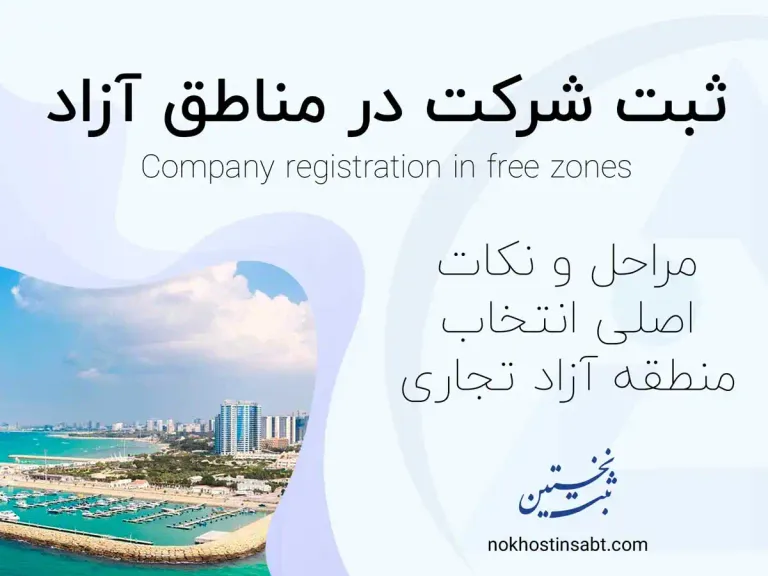 ثبت شرکت در مناطق آزاد