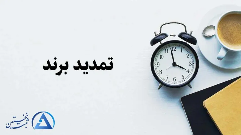 مدت زمان تمدید برند