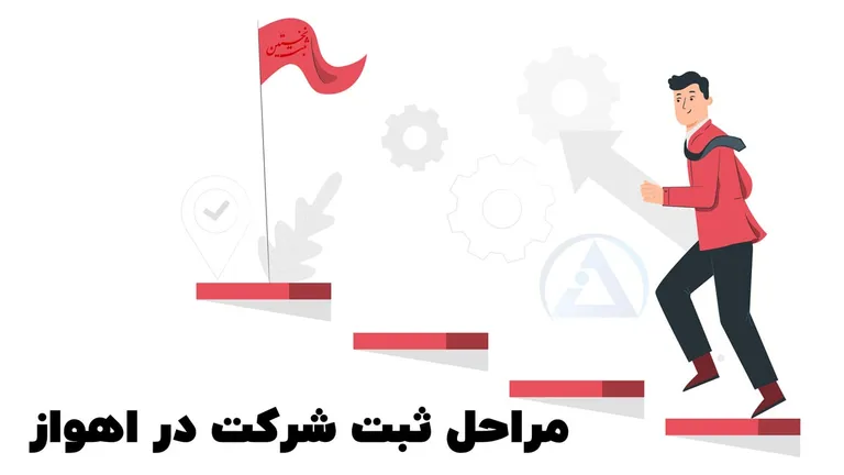مراحل ثبت شرکت در اهواز