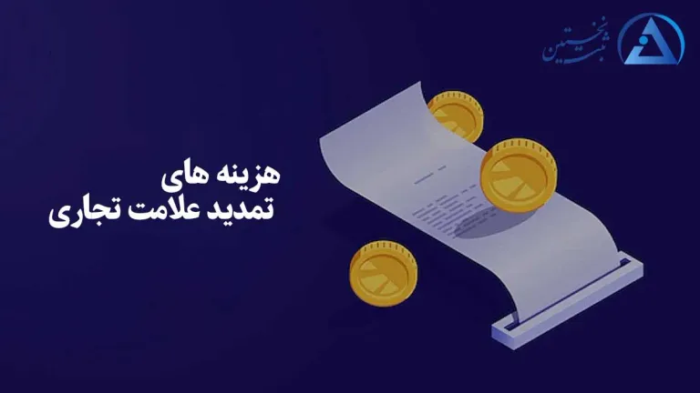 هزینه تمدید برند