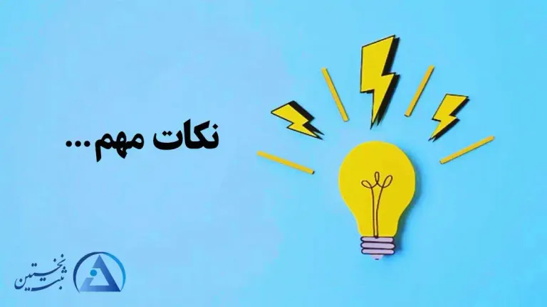 نکات جواز تاسیس