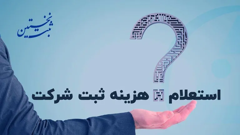 استعلام هزینه ثبت شرکت