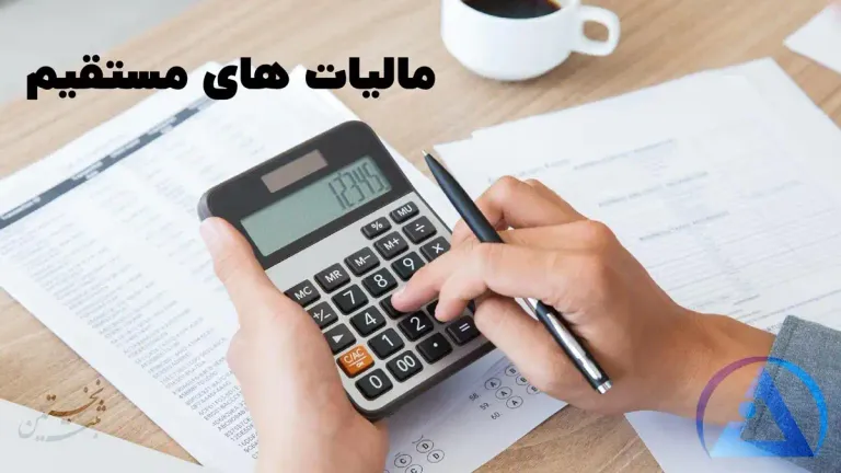 مالیات های مستقیم