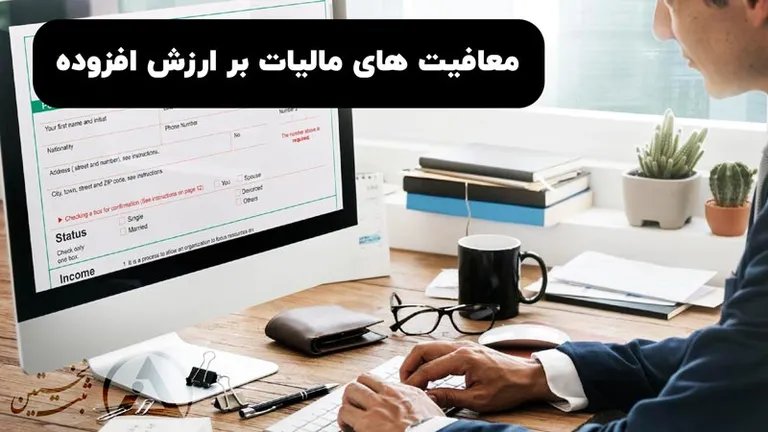 معافیت های مالیات بر ارزش افزوده