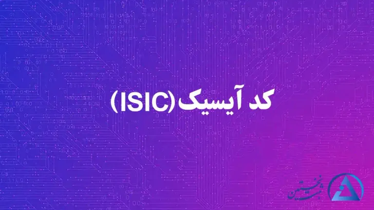 کد آیسیک