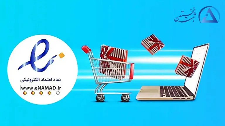 مراحل و نحوه دریافت اینماد مراحل و نحوه دریافت اینماد