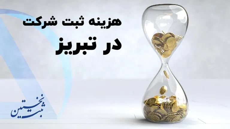 هزینه ثبت شرکت در تبریز هزینه ثبت شرکت در تبریز