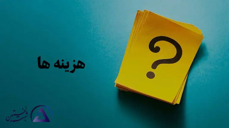 هزینه جواز تاسیس