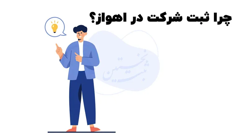 چرا ثبت شرکت در اهواز