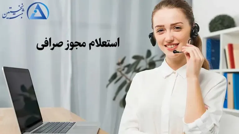 استعلام مجوز صرافی