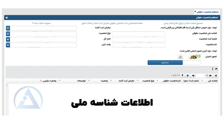 اطلاعات شناسه ملی اطلاعات شناسه ملی