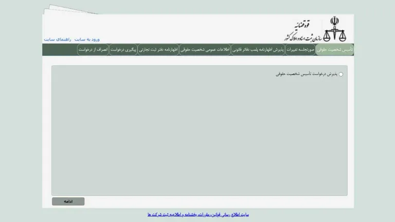 سامانه ثبت شرکتها
