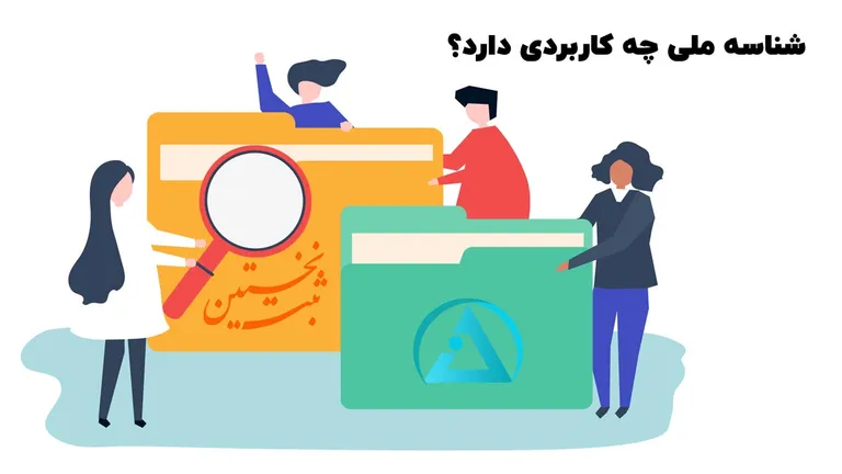 کاربرد شناسه ملی کاربرد شناسه ملی