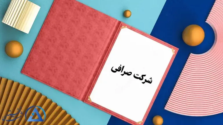 مدارک ثبت شرکت صرافی