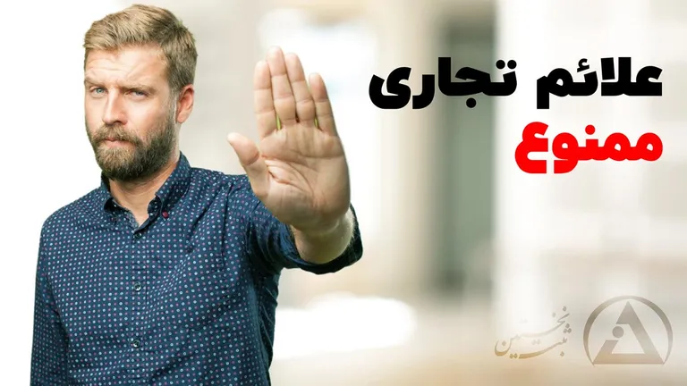 علائم تجاری ممنوع